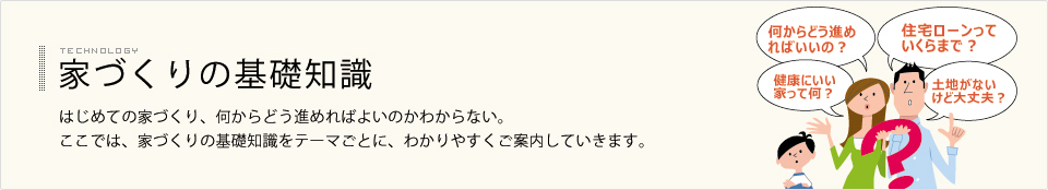 家づくりの基礎知識