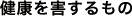 健康を害するもの