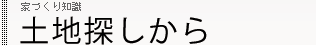 家づくり知識 土地探しから