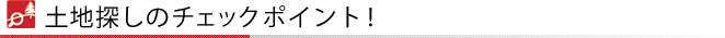 土地探しのチェックポイント！