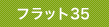フラット35