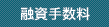 融資手数料