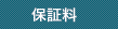 保証料
