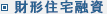 財形住宅融資