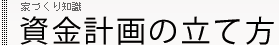 家づくり知識 資金計画の立て方