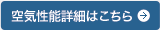 空気性能詳細はこちら