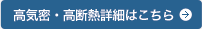 高気密・高断熱詳細はこちら
