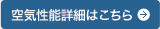 空気性能詳細はこちら
