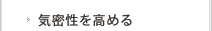 気密性を高める