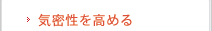 気密性を高める