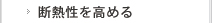 断熱性を高める