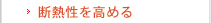 断熱性を高める
