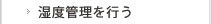 湿度管理を行う