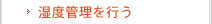 湿度管理を行う
