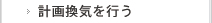 計画換気を行う