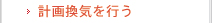 計画換気を行う