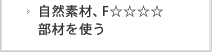 自然素材、F☆☆☆☆部材を使う