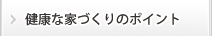 健康な街づくりのポイント