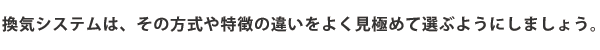 換気システムは、その方式や特徴の違いをよく見極めて選ぶようにしましょう。
