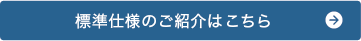 標準装備詳細はこちら