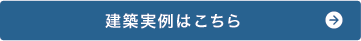 建築実例はこちら