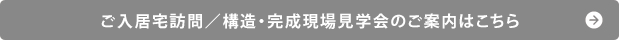 ご入居宅訪問・現場見学会・完成現場見学会のご案内はこちら