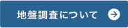 地盤調査について