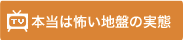 本当は怖い地盤の実態