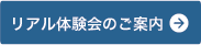 リアル体験会のご案内