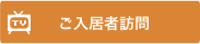 ご入居者訪問