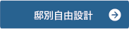 邸別自由設計