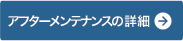 アフターメンテナンスの詳細