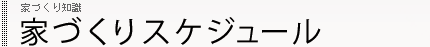 家づくり知識 家づくりスケジュール
