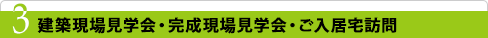 3 建築現場見学会・完成現場見学会・ご入居宅訪問
