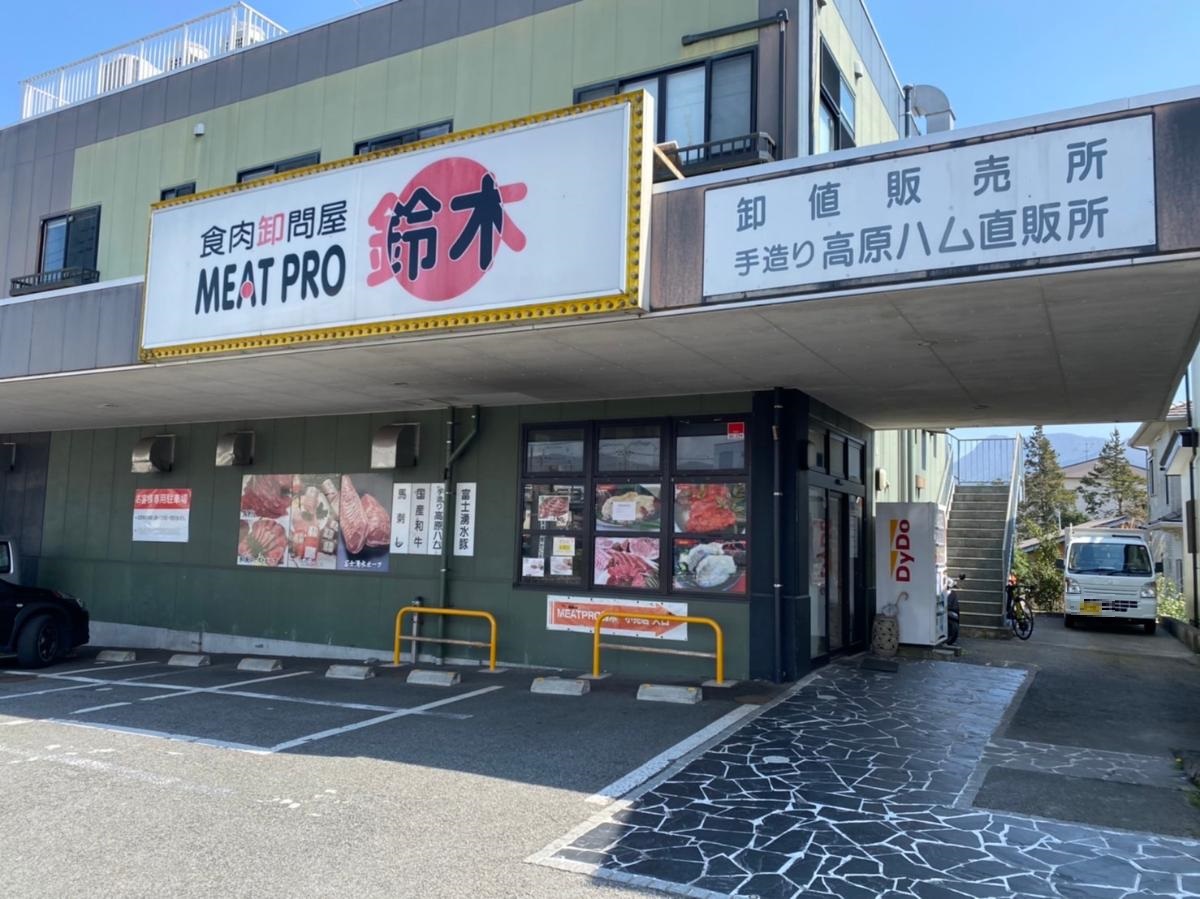 イイコトテラス北久原 土地 ミートプロ鈴木肉店まで約1km（徒歩13分）　9:00-19:00 火曜休み。富士湧水ポークを取り扱っているお肉屋さん。地元ならではの常連さんも多そうです。
