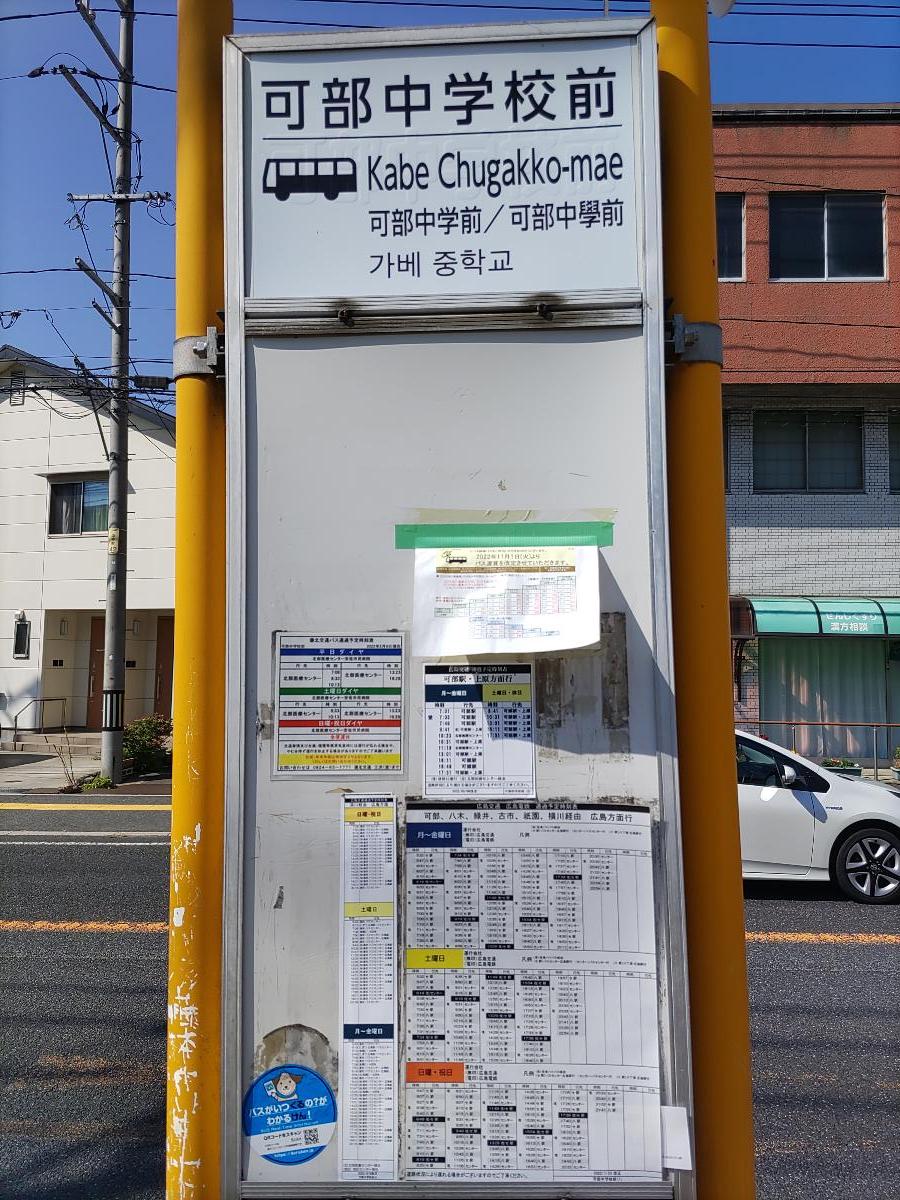安佐北区可部３丁目 戸建 広島電鉄バス「可部中学校前」まで約100m（徒歩2分）　バス停が近いので、自動車がない方でも行動範囲が広がり便利です。