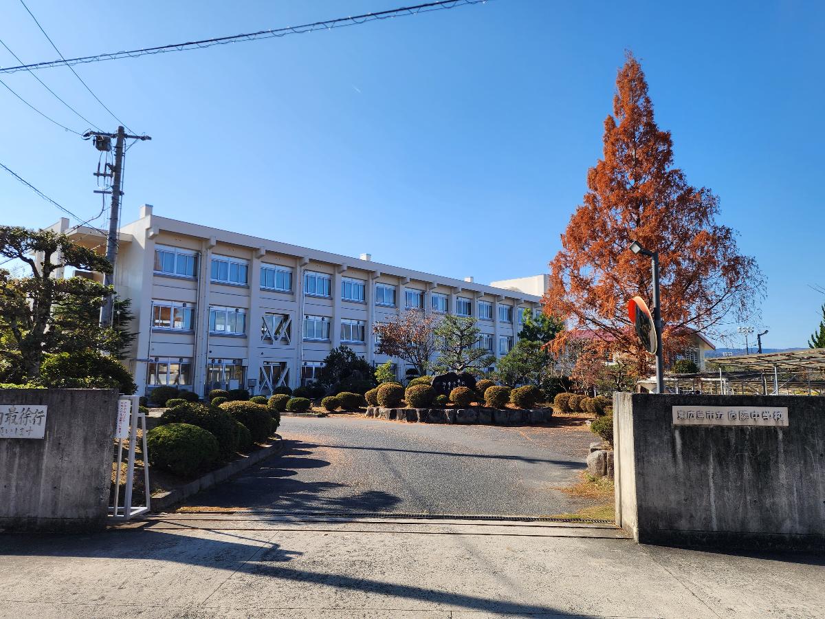 イイコトテラス西条田口 戸建 向陽中学校まで約2.7km（徒歩34分）　校区には、広島大学や広島中央サイエンスパークなど産学の拠点があり、生徒数は500名。