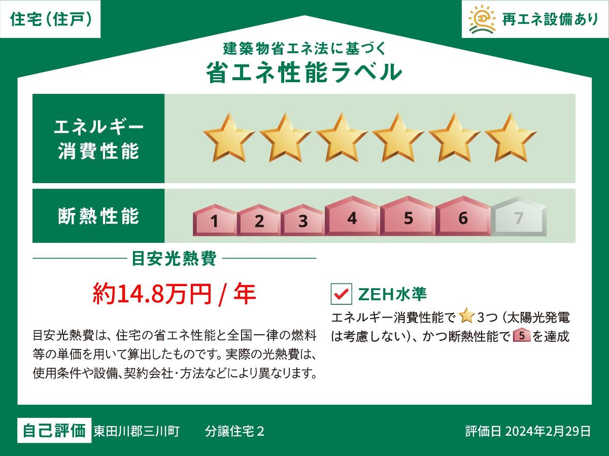 東田川郡三川町　分譲住宅 モデルハウス 区画番号No.１ ZEH水準を達成した高気密・高断熱住宅です。小さなエネルギーで冷暖房でき、省エネな暮らしが実現します。