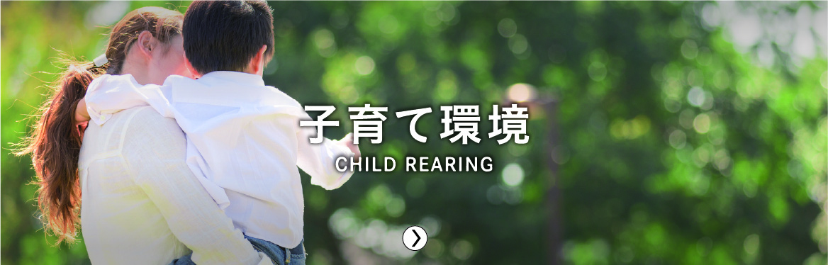 子育て環境／CHILD REARING