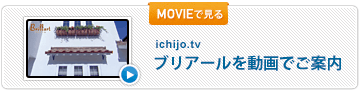 ブリアールを動画でご案内