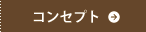コンセプト