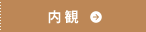内観
