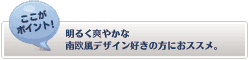 【ここがポイント！】
明るく爽やかな南欧風デザイン好きの方におススメ。