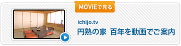 円熟の家 百年を動画でご案内