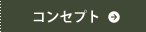 コンセプト