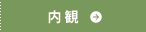 内観