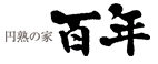 円熟の家 百年