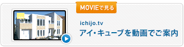 アイ・キューブを動画でご案内
