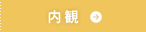 内観