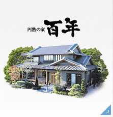 円熟の家 百年